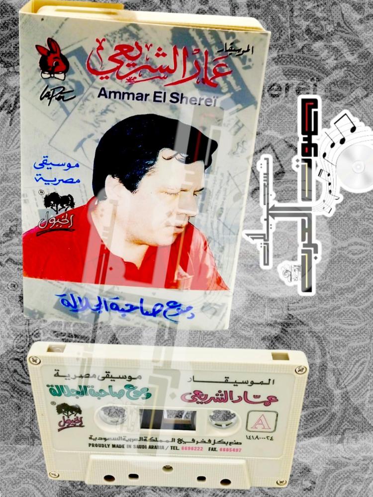 الموسيقار عمار الشريعي  موسيقى مصرية مع صاحبة الجلالة  B