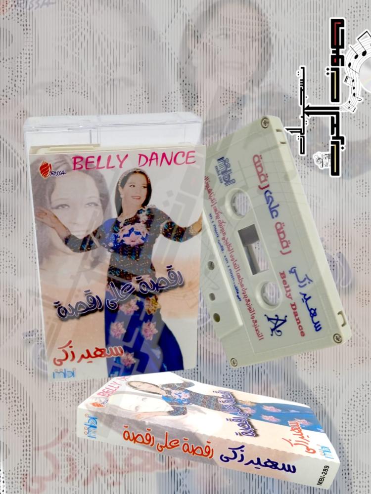 سهير زكي  رقصة على رقصة  Belly Dance