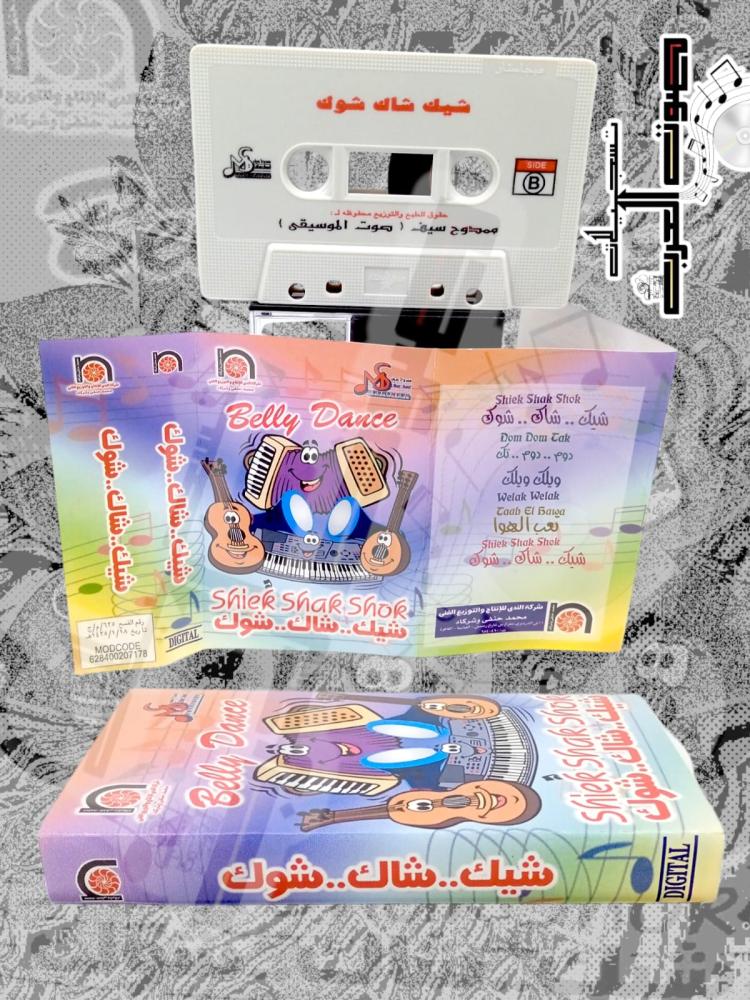 Belly Dance  تعب الهوا  Shiek Shak Shak  شيك .. شاك شوك  مشركة الندي للإنتاج والتوزيع الفني . محمد حنفى وشرك  Shiek Shak Sho يك شاك شوك  DIGITAL  شيك .. شاك.. شوك  شيك .. شاك.. شوك  Shier Shar Shor  شاك شوك  Belly Dance
