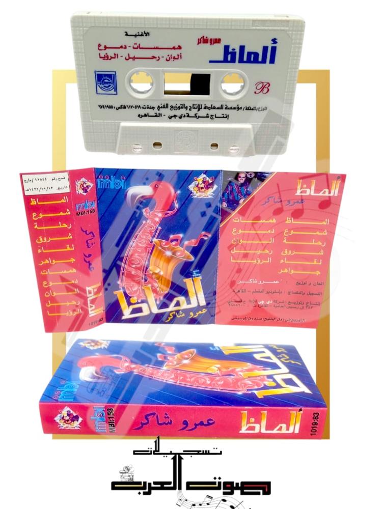 ألماظ  B  الأغنية  همسات - دموع  ألوان - رحيل - الرؤيا  الموقع بالملكة / مؤسسة السعادة للإنتاج والتوزيع الفني جددت ٦١٧٠٥٦٩ فاكس : ٢٢٤١٩٥٥ إنتاج شركة دي جي - القاهره  الماظ  الفاظ  همسات  شيوع  دموع  رحلة  الوان  شروق  رحيل  لقاء  الرؤيا  جواهر  المان و تع