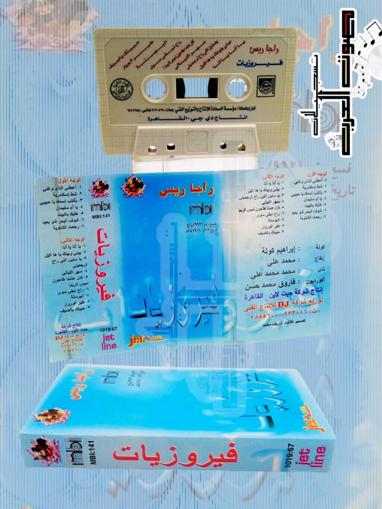 الثاني  أعطني الناي وغنى  . يا أنا يا أنا  شط إسكندرية  بأكتب اسمك يا حبيبي  بيني وبينك يا ها اليل  يا سنين اللي راح ترجعيلي  شوف البحر شو يعيد  - راح نبقى سوى  راجا ريس  سهر الليالي  كان عندنا طاحون لميس الريم  رجعت الشتوية  الصبح رقم ٩٩٢١/ و /ج  تاريخ ١