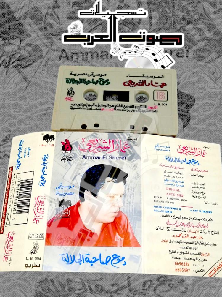 الموسيقار عمار الشريعي  موسيقى مصرية مع صاحبة الجلالة  B