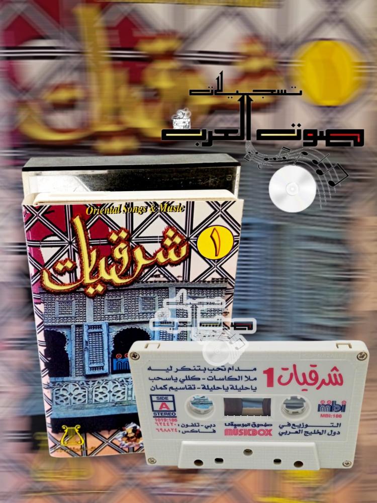 شرقيات 1  مدام تحب بتنكر ليه ملا الكاسات - كللي ياسحب يا حليلة يا حليلة - تقاسيم كمان  SIDE  A  STEREO 1019:186  MB:106  التـ وزيع في دول الخليج العربي  صندوق الموسيقى MUSICBOX