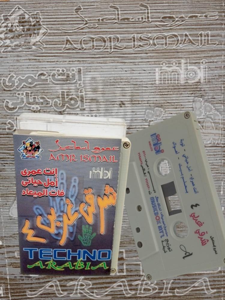شرقي غربي ٤ _ عمرو اسماعيل
