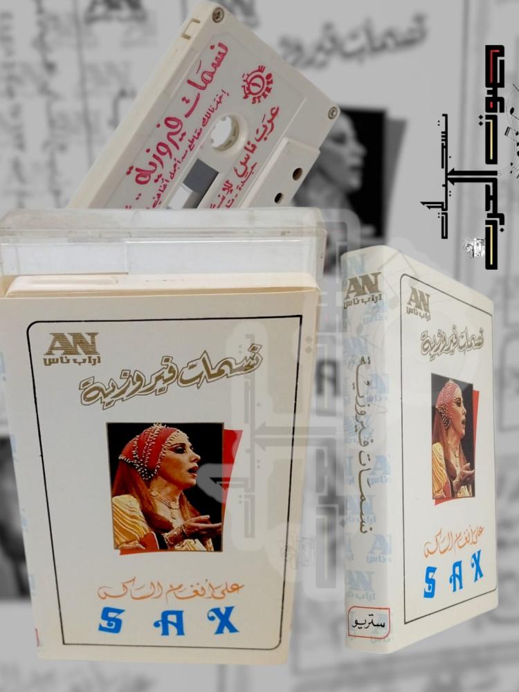نسمات فيروزيه