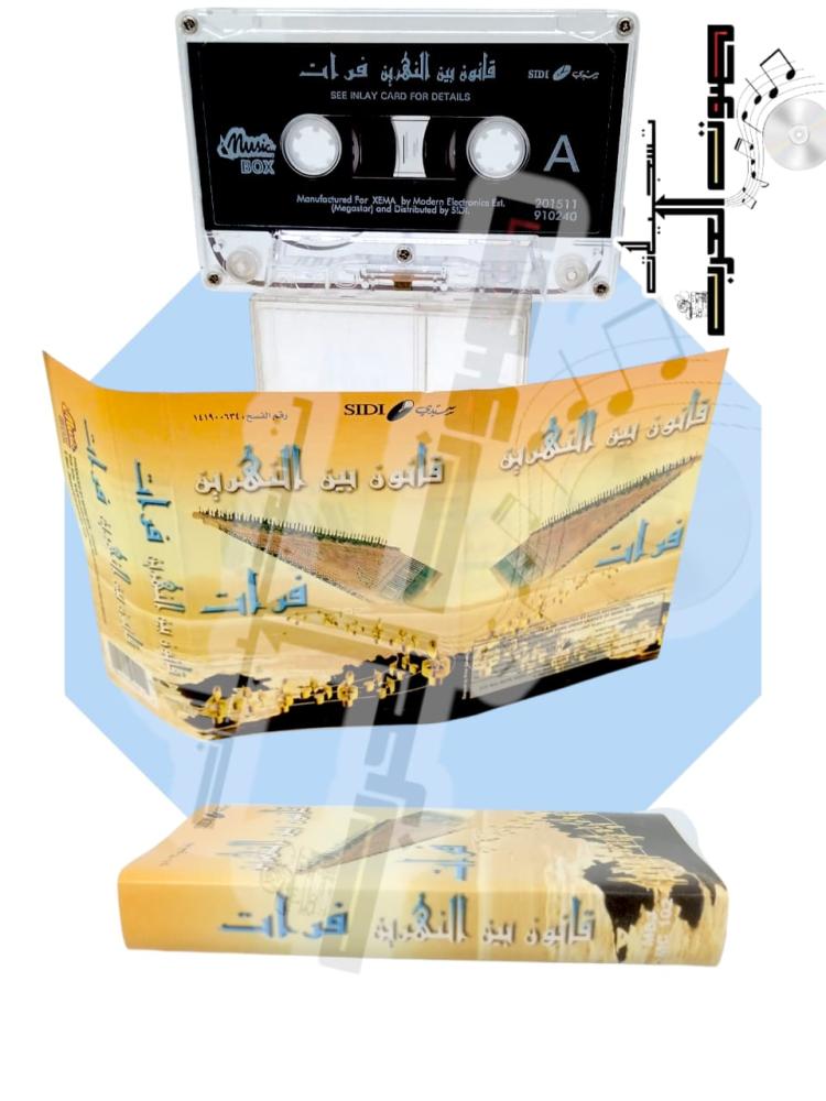 قانون بين النهرين فرات  SEE INLAY CARD FOR DETAILS