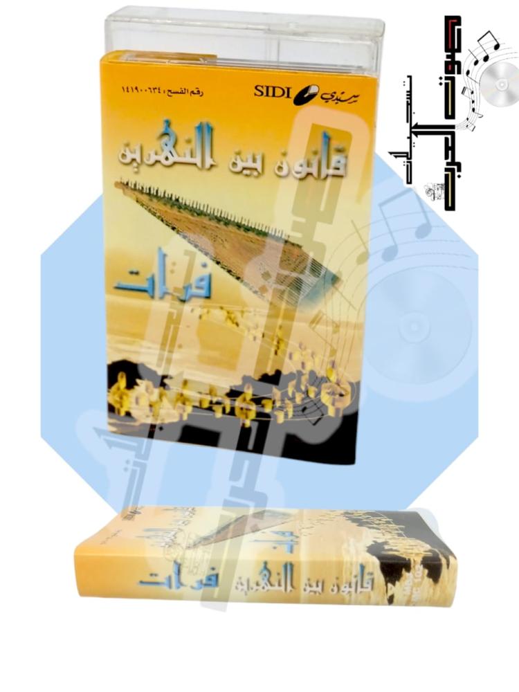 قانون بين النهرين فرات  SEE INLAY CARD FOR DETAILS