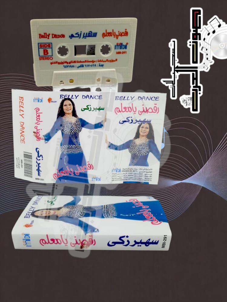 رقصني يا معلم  سهير زكي  Belly Dance