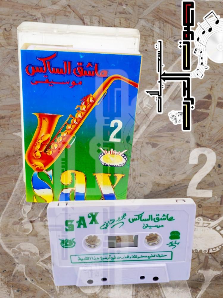عاشق الساكس _ 2