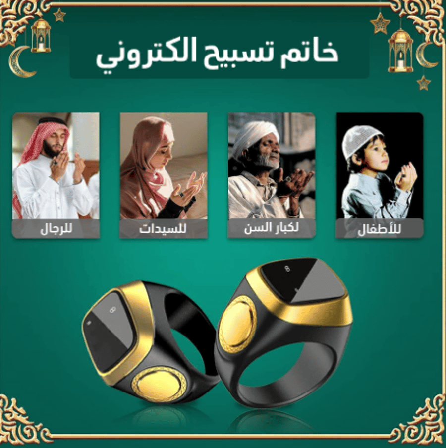 خاتم تسبيح إلكتروني