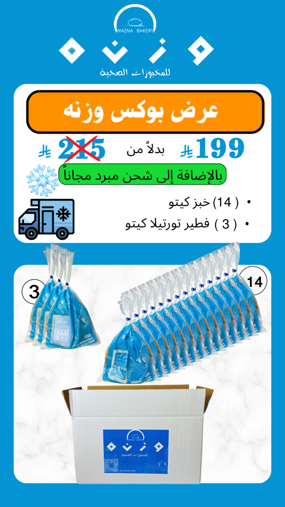 عرض بوكس وزنه +(الشحن مبرد مجاناً)