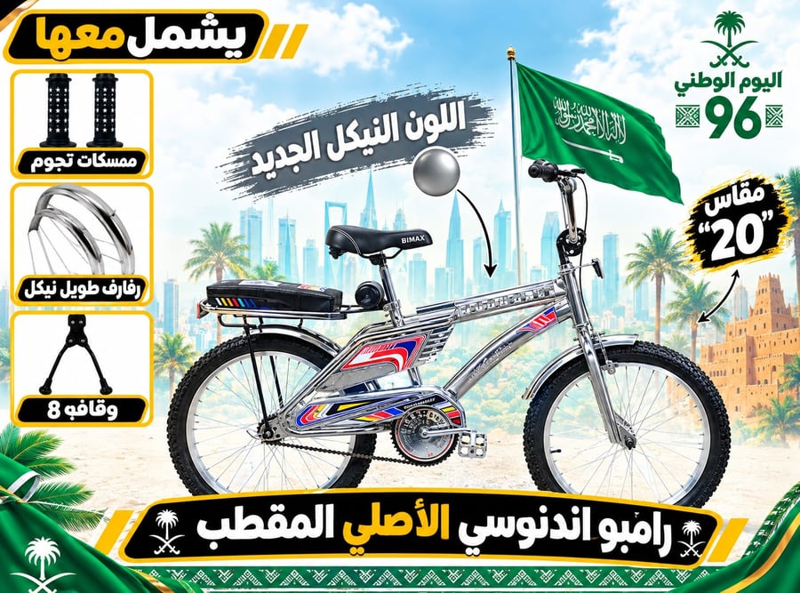 دراجة رامبو  إندونيسي  مقاس 20 الأصلي المقطب هي الدراجة الهوائية باللون النيكل الجديد بمناسبة اليوم الوطني 96.