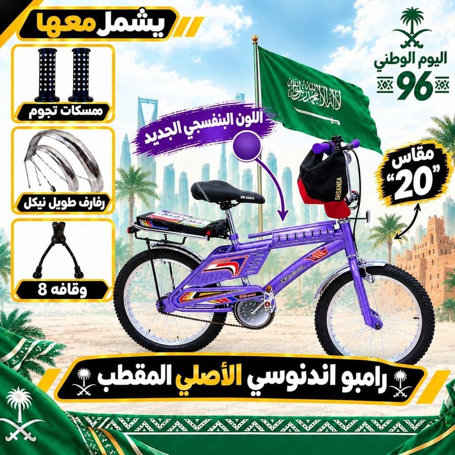 دراجة رامبو إندونيسي ب مقاس 20  الأصلي المقطب هي الدراجة الهوائية باللون البنفسجي الجديد بمناسبة اليوم الوطني 96.