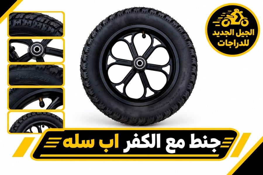 كفر مع جنط أمامي لسكوتر أبو سلة