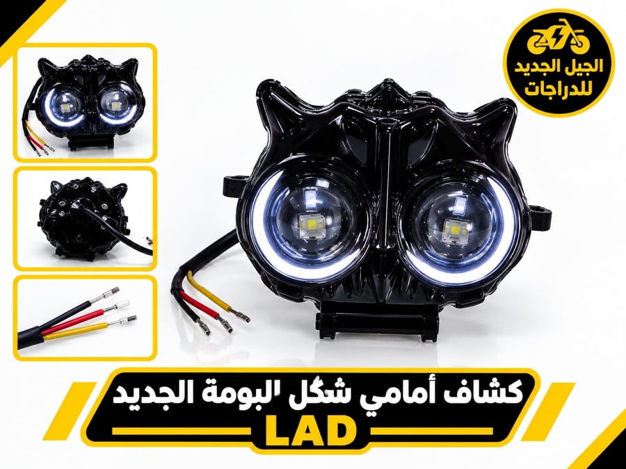 كشاف أمامي للدراجات النارية بشكل "البومة الجديد" من شركة LAD، وهو مصباح LED مزدوج مخصص للإضاءة الأمامية ويتميز بتصميم يشبه عيني البومة مع حلقات إضاءة دائرية (Angel Eyes).