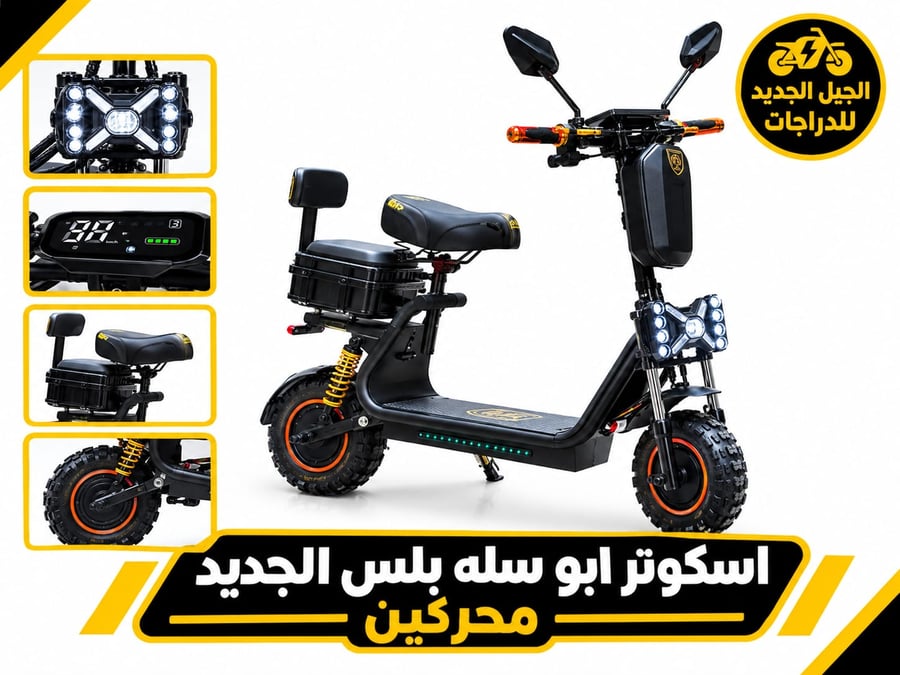 سكوتر كهربائي أبو سلة بلس الجديد بمحركين (إصدار 2026/2027) وة محرك عالية تصل إلى 3000 واط تمنحه عزم دوران خارق للتسارع وصعود المرتفعات القاسية بسهولة.