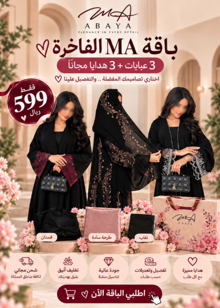 باقة MA الفاخرة | 3 عبايات + 3 هدايا
