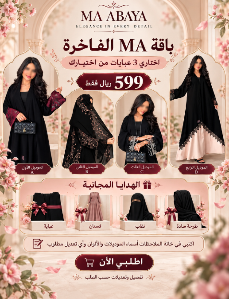 باقة MA الفاخرة | 3 عبايات + 3 هدايا