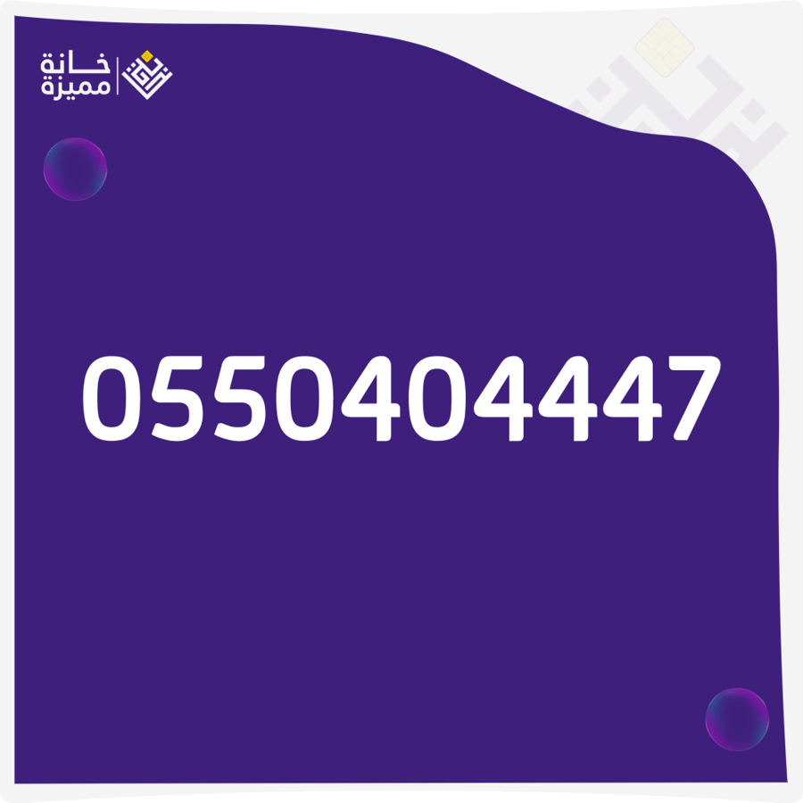 رقم مميز 0550404447 للبيع أرقام مميزة في السعودية خانة مميزة