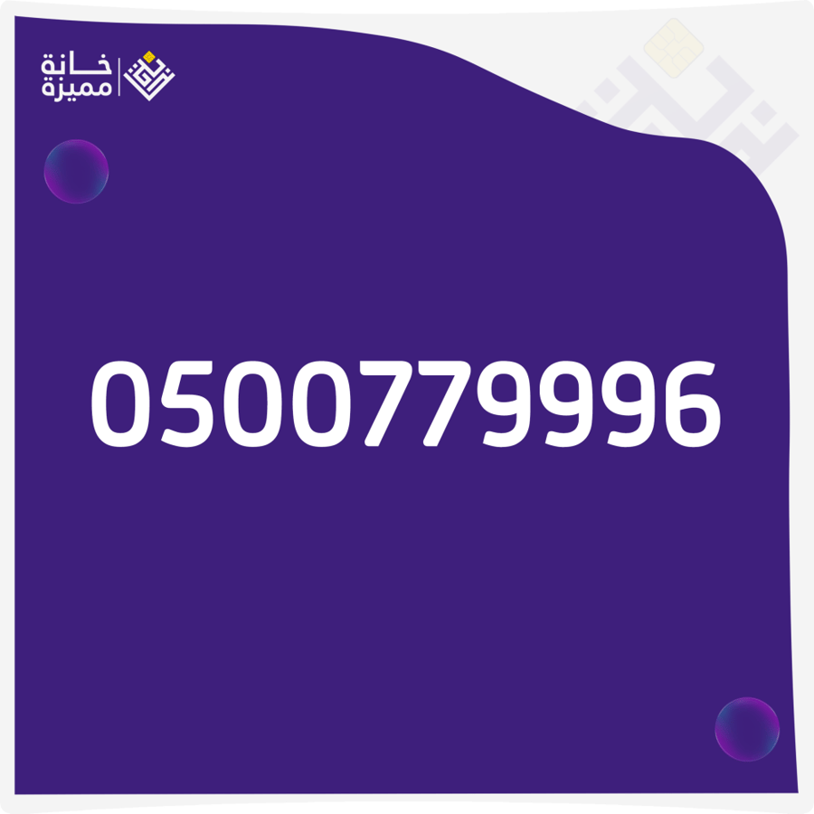 رقم مميز 0500779996 للبيع أرقام مميزة في السعودية خانة مميزة