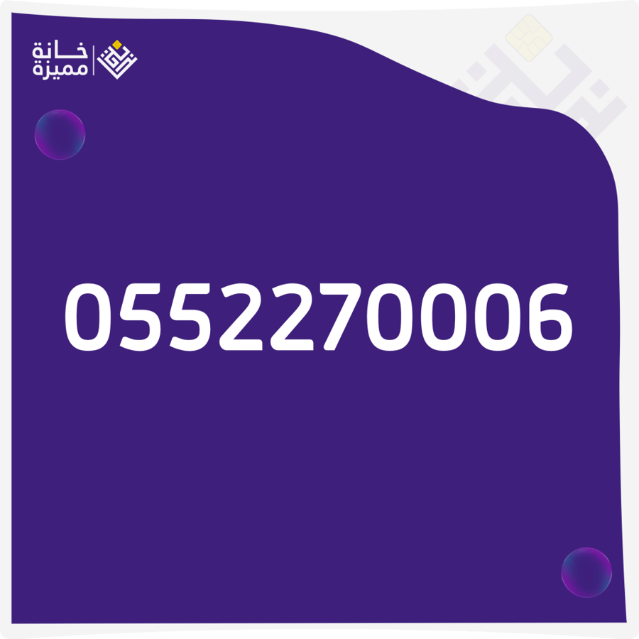 رقم مميز 0552270006