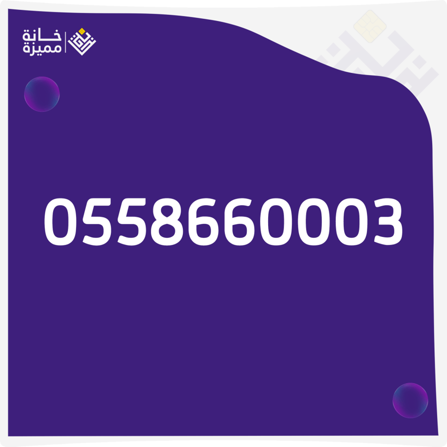 رقم مميز 0558660003 للبيع  أرقام مميزة في السعودية خانة مميزة