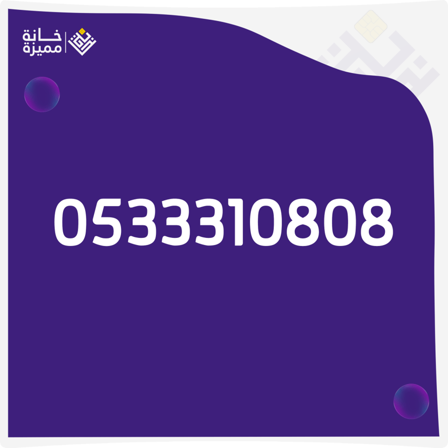رقم مميز 0533310808 للبيع أرقام مميزة في السعودية خانة مميزة