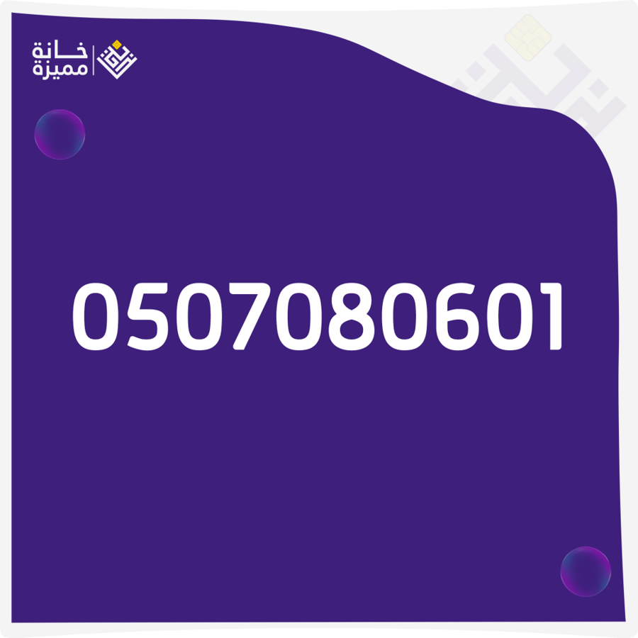 رقم مميز 0507080601 للبيع أرقام مميزة في السعودية خانة مميزة
