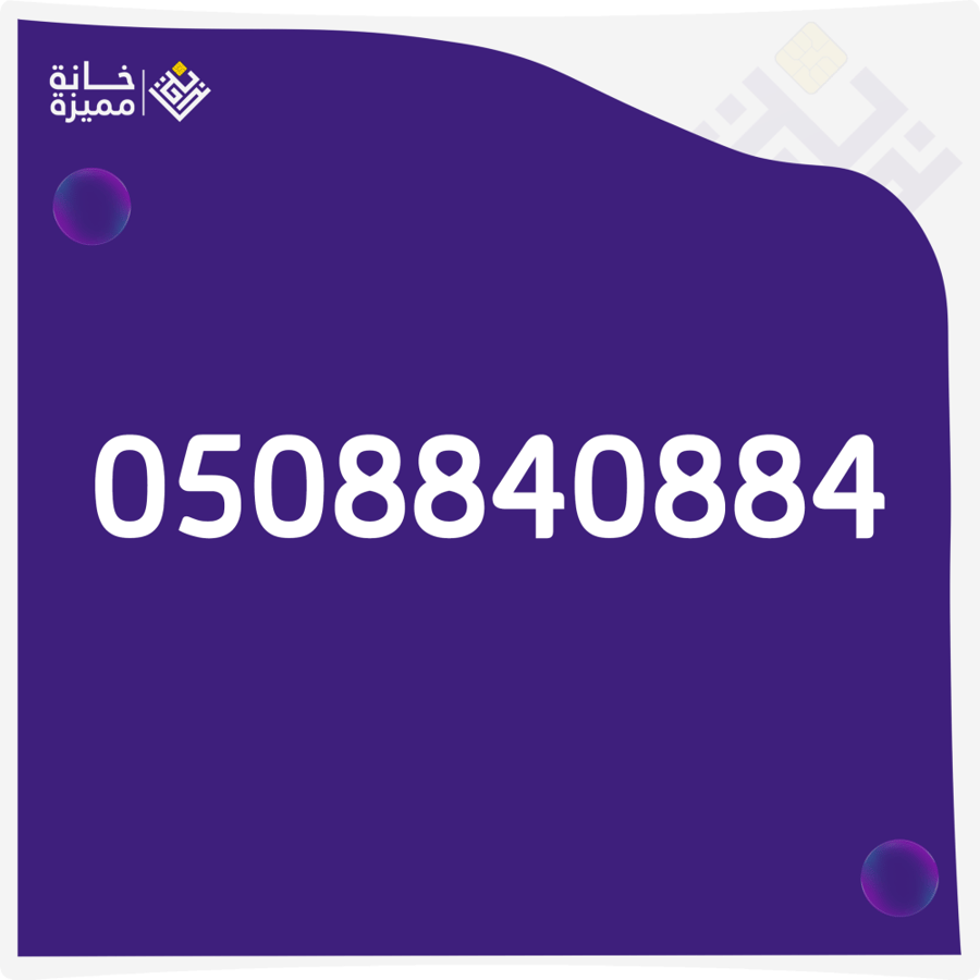 رقم مميز 0508840884 للبيع  أرقام مميزة في السعودية خانة مميزة