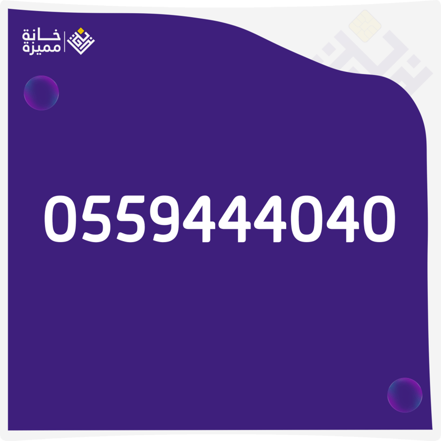 رقم مميز 0559444040 للبيع أرقام مميزة في السعودية خانة مميزة