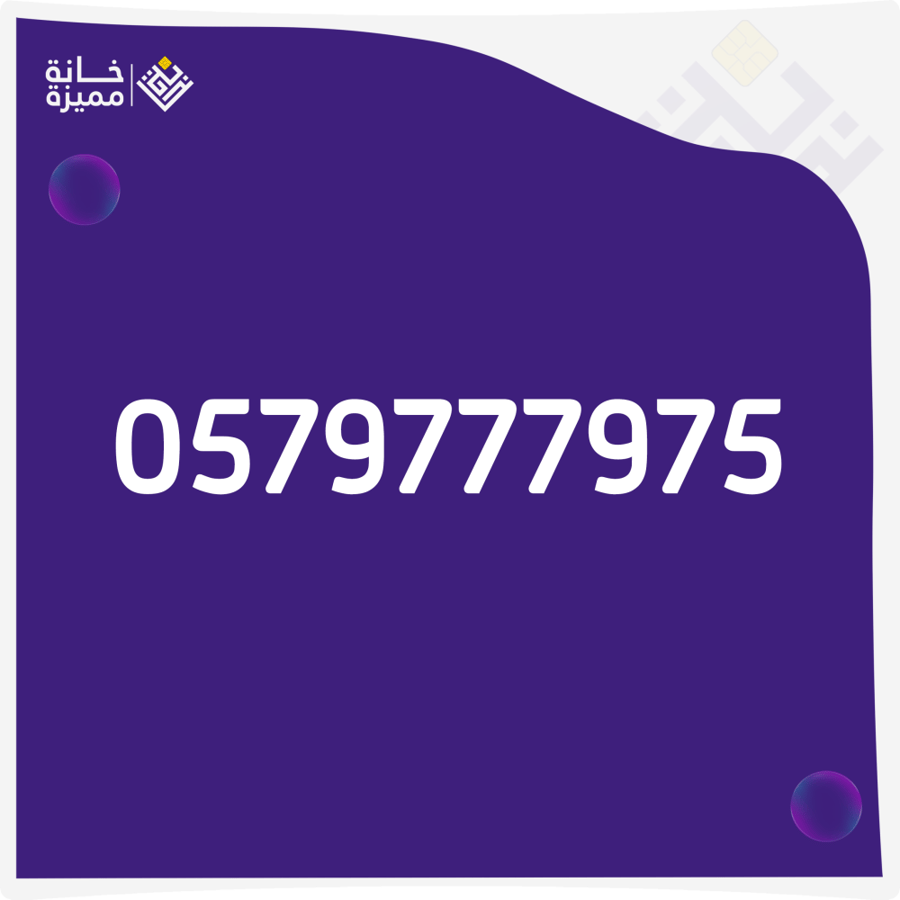 رقم مميز 0579777975 للبيع  أرقام مميزة في السعودية خانة مميزة