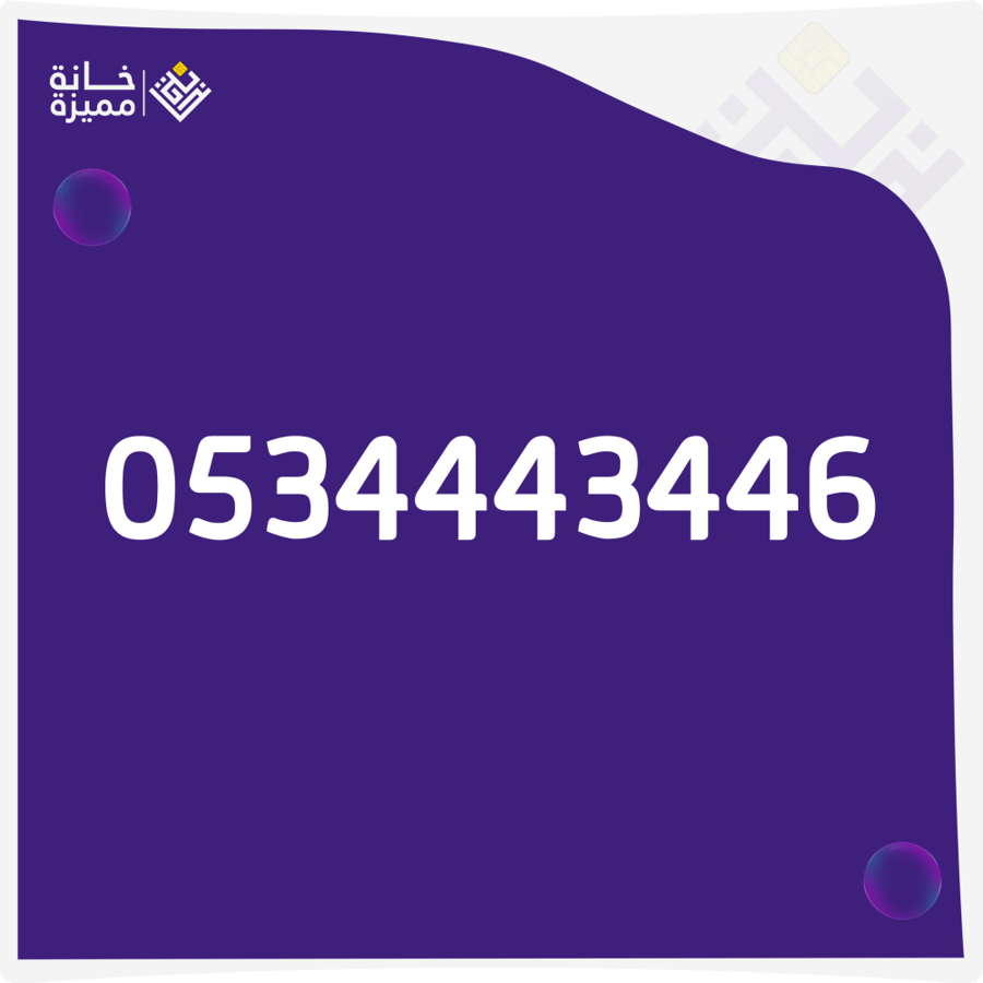 رقم مميز 0534443446 للبيع أرقام مميزة في السعودية خانة مميزة