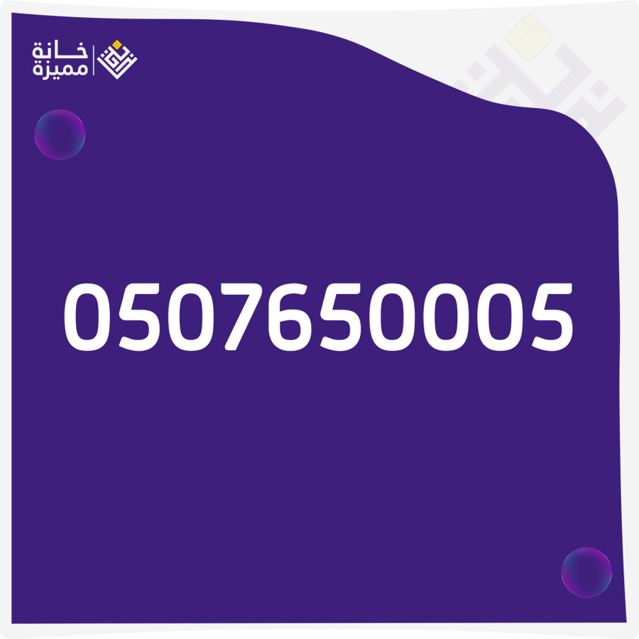 رقم مميز 0507650005 للبيع  أرقام مميزة في السعودية خانة مميزة