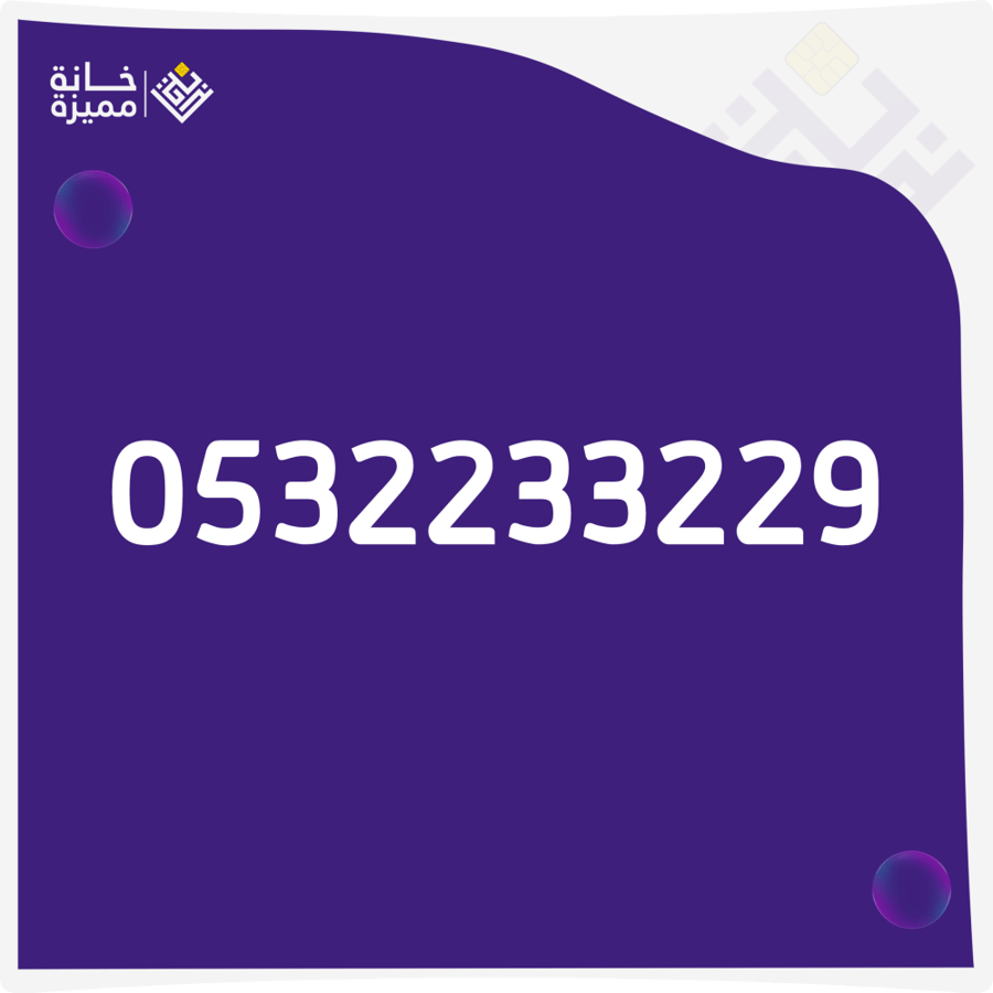 رقم مميز 0532233229 للبيع أرقام مميزة في السعودية خانة مميزة