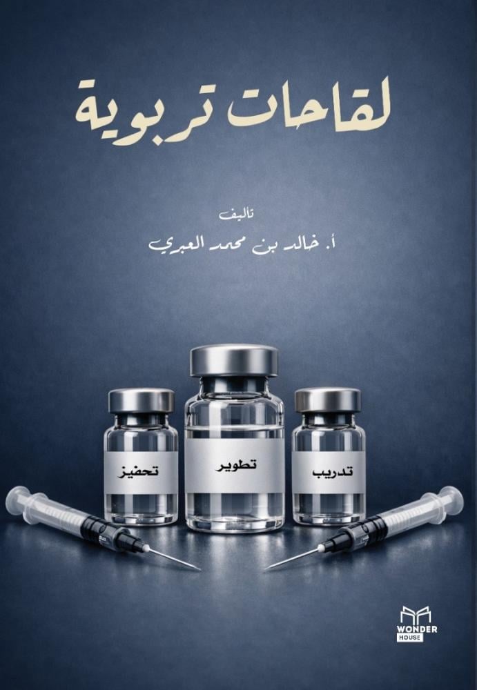 كتاب لقاحات تربوية