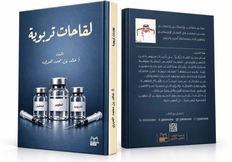 كتاب لقاحات تربوية ( خاص بمعارض الكتاب )