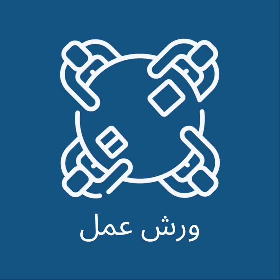 ورش عمل ( حضوري )