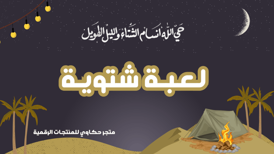 لعبة شتوية