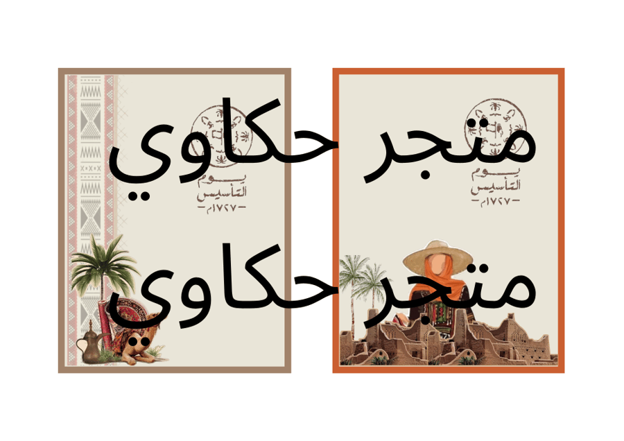 تصميم كرت مناسب لظرف قهوة سعودية وقطعة شوكلاتة ليوم التاسيس
