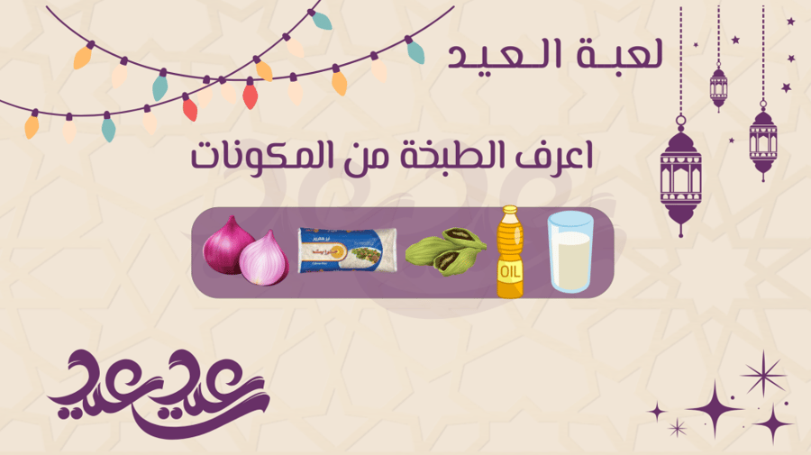 لعبة العيد