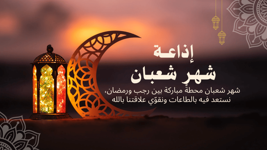اذاعة شهر شعبان