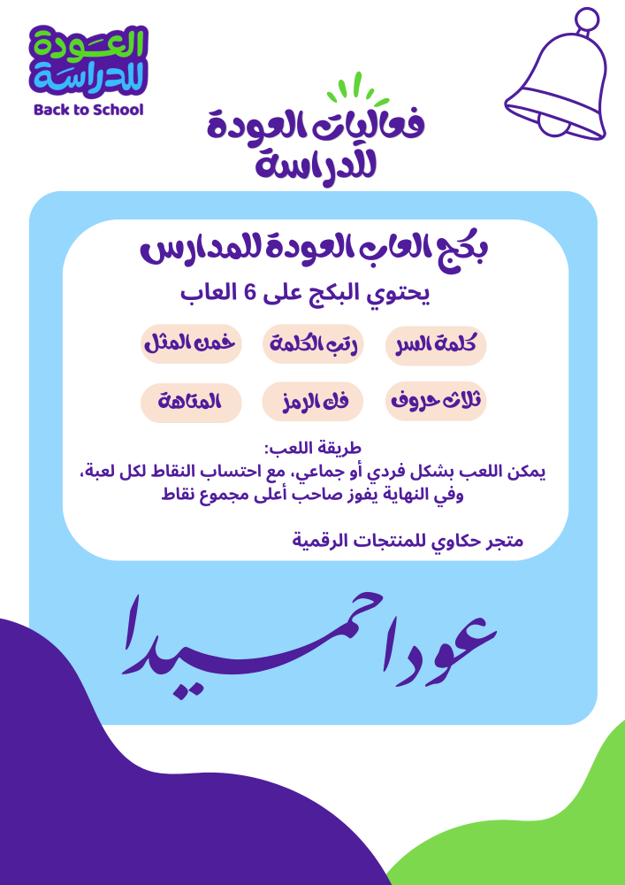 بكج فعاليات العودة للدراسة يحتوي على 6 العاب ( ملف لطباعة )