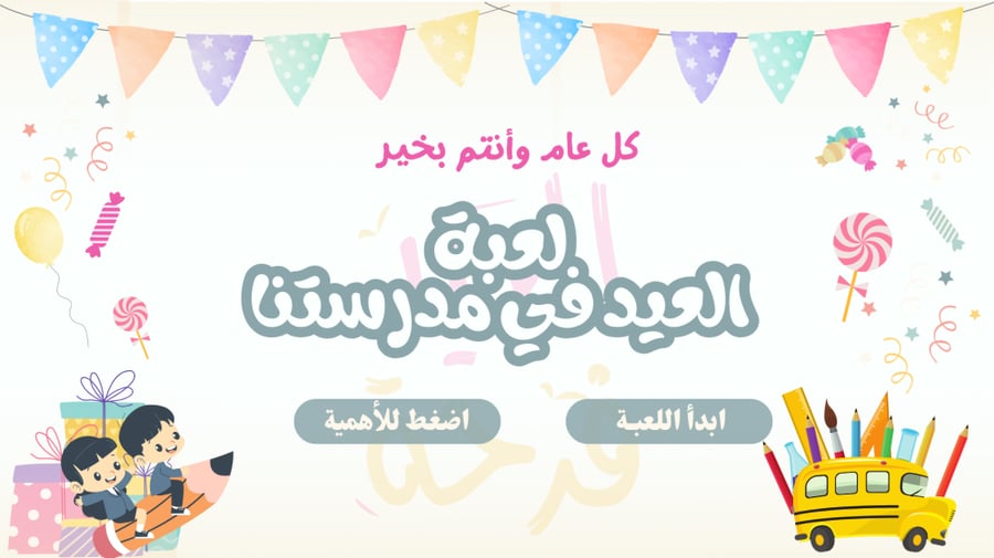لعبة العيد في مدرستنا