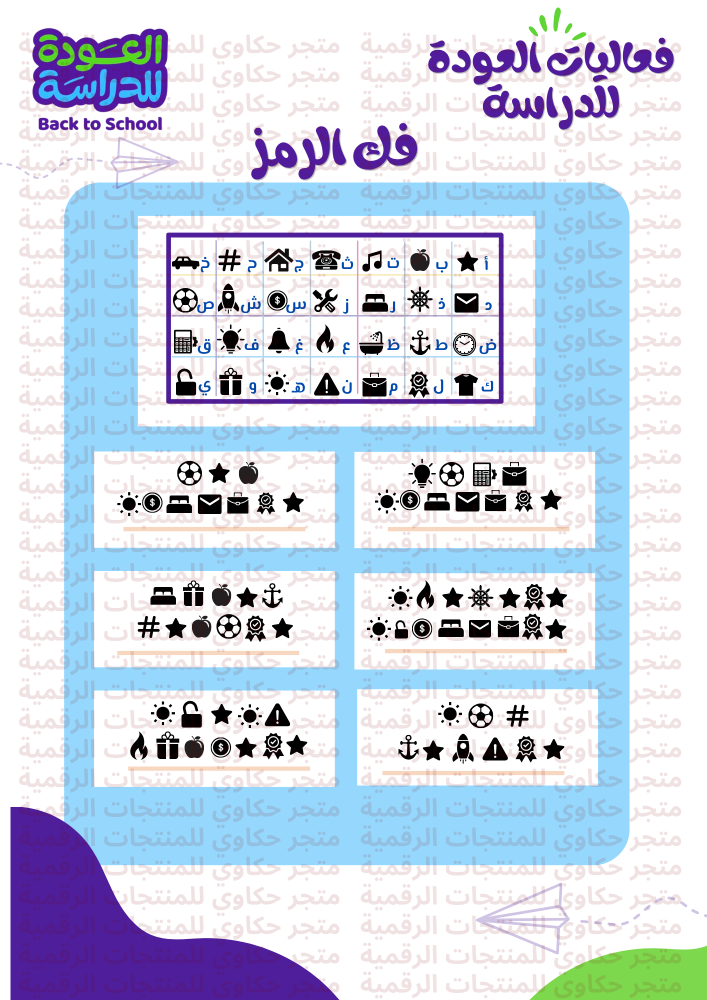 بكج فعاليات العودة للدراسة يحتوي على 6 العاب ( ملف لطباعة )