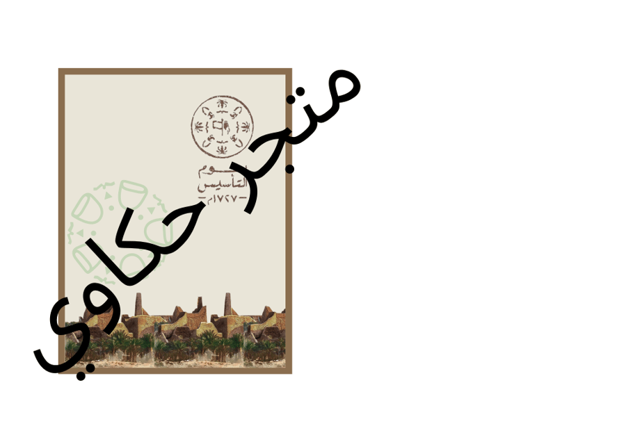 تصميم كرت مناسب لظرف قهوة سعودية وقطعة شوكلاتة ليوم التاسيس