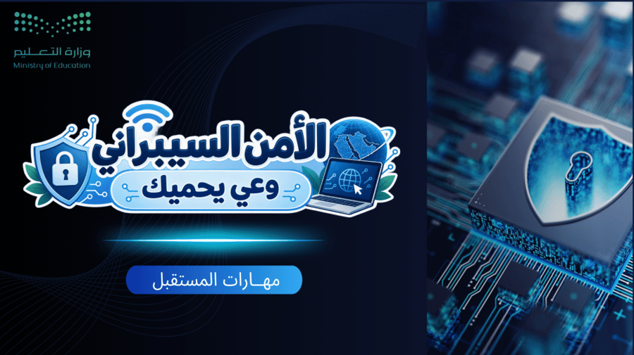 اذاعة الامن السيبراني وعي يحميك