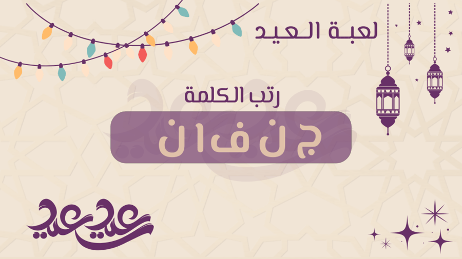 لعبة العيد