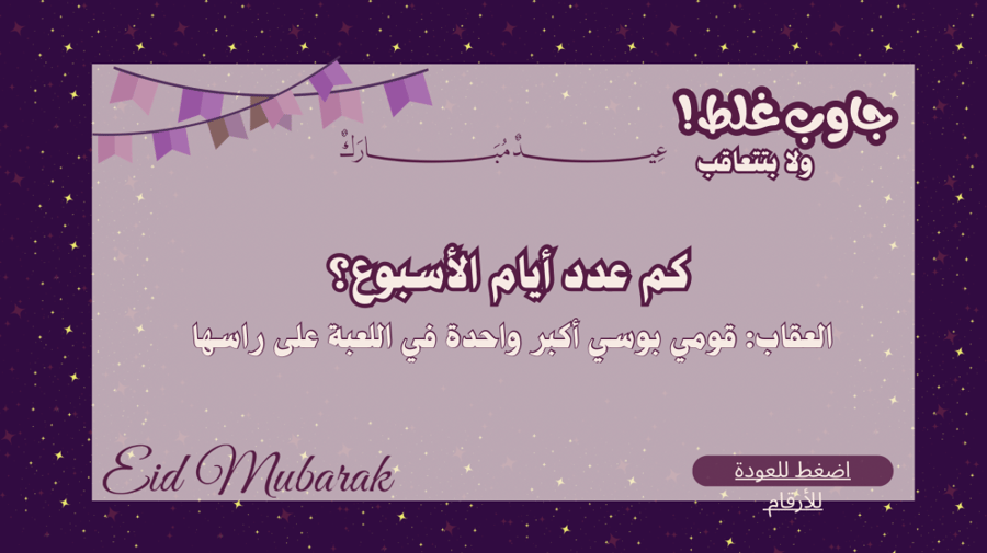 جاوب غلط ولا بتتعاقب ( بثيم عيد الفطر المبارك )