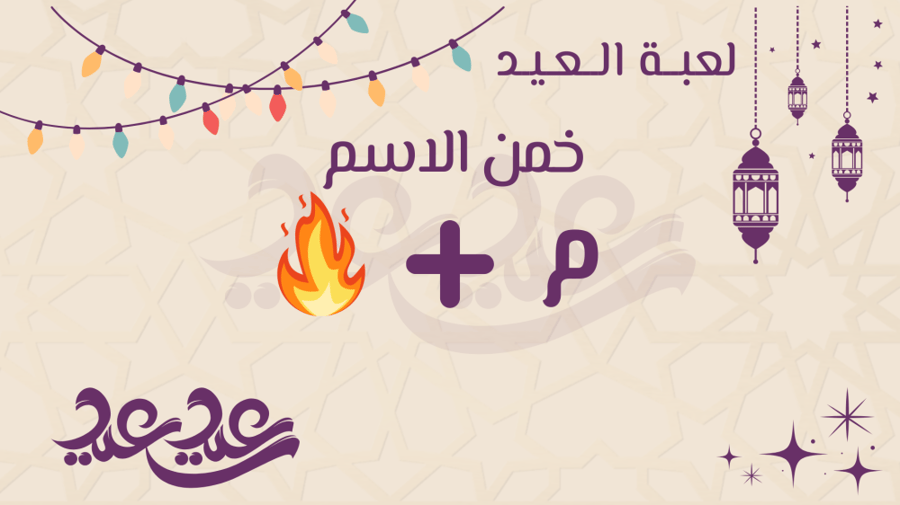 لعبة العيد