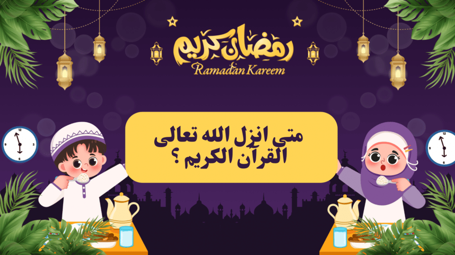 فوازير رمضان للأطفال